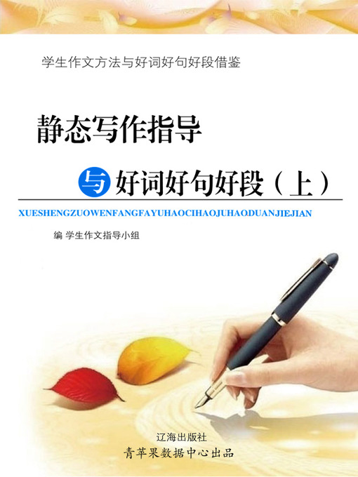 Title details for 静态写作指导与好词好句好段（上） by 学生作文指导小组 - Available